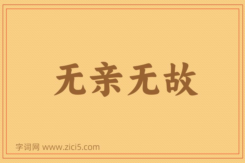 成语无亲无故图片