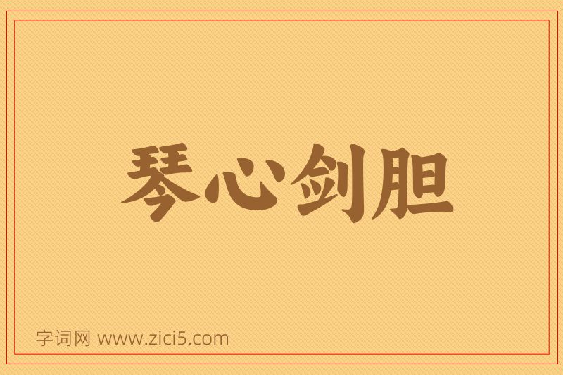 成语琴心剑胆图片