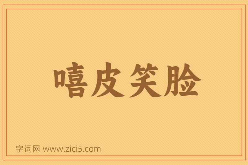 成语嘻皮笑脸图片