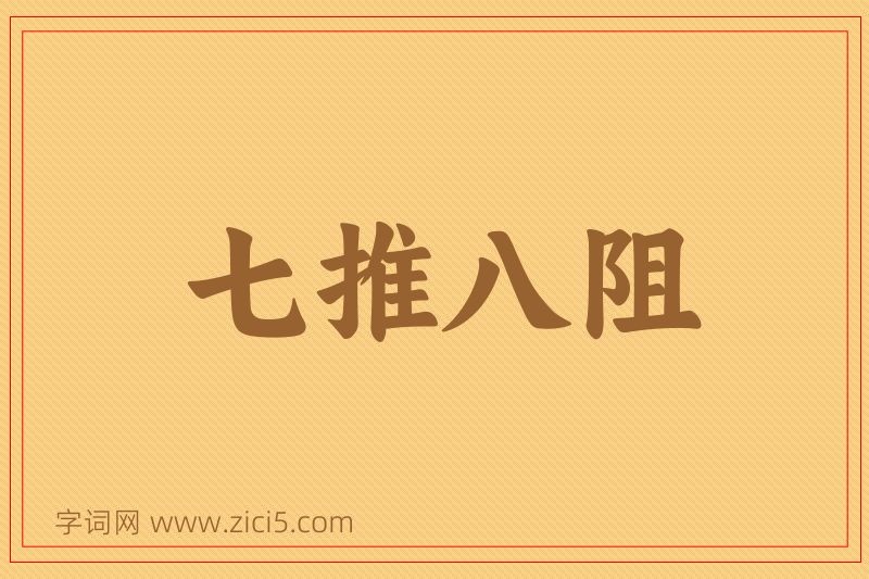 成语七推八阻图片