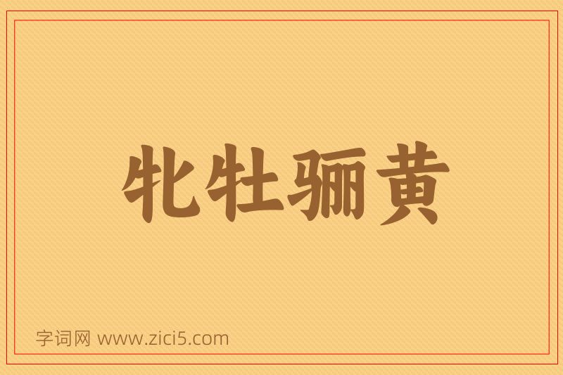 成语牝牡骊黄图片