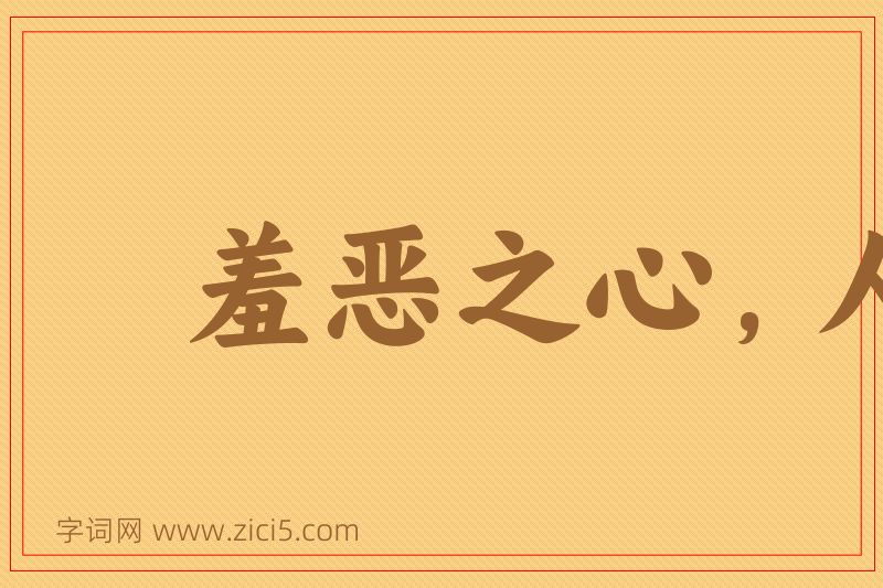 成语羞恶之心，人皆有之图片