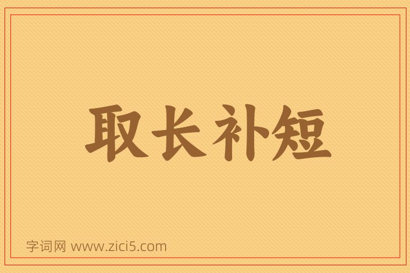 成语取长补短图片