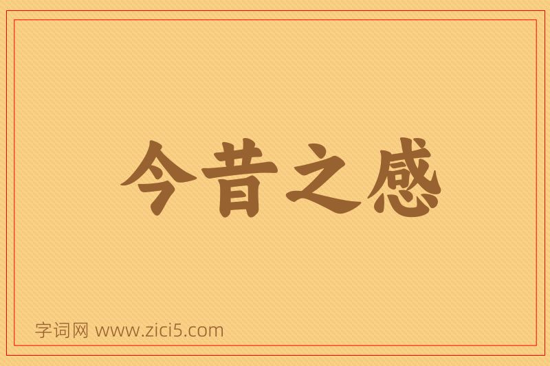 成语今昔之感图片