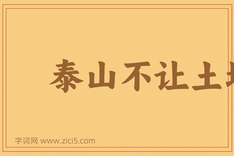 成语泰山不让土壤，故能成其高图片