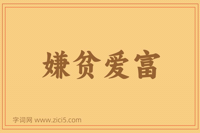 成语嫌贫爱富图片