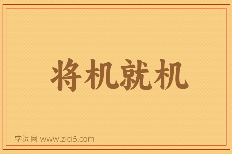 成语将机就机图片