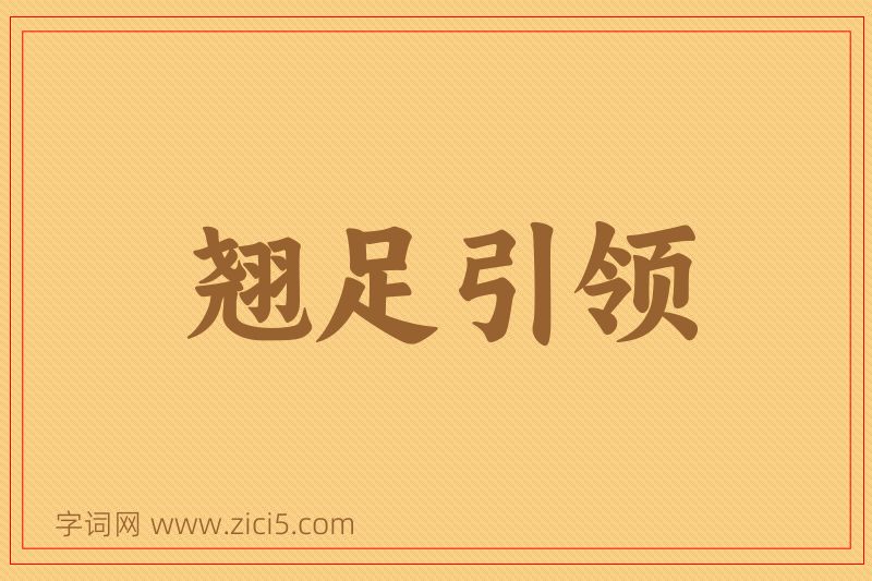 成语翘足引领图片