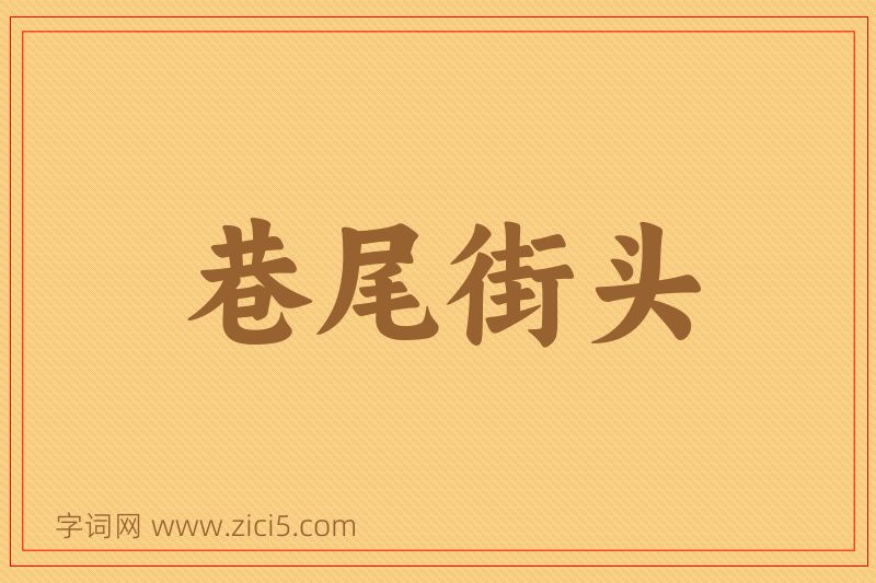成语巷尾街头图片