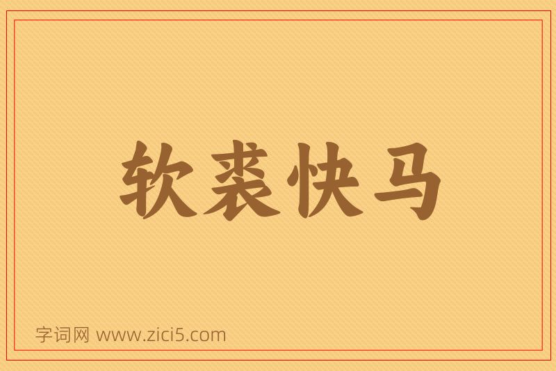 成语软裘快马图片
