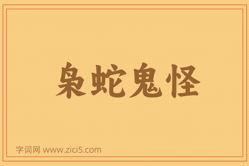 成语枭蛇鬼怪图片
