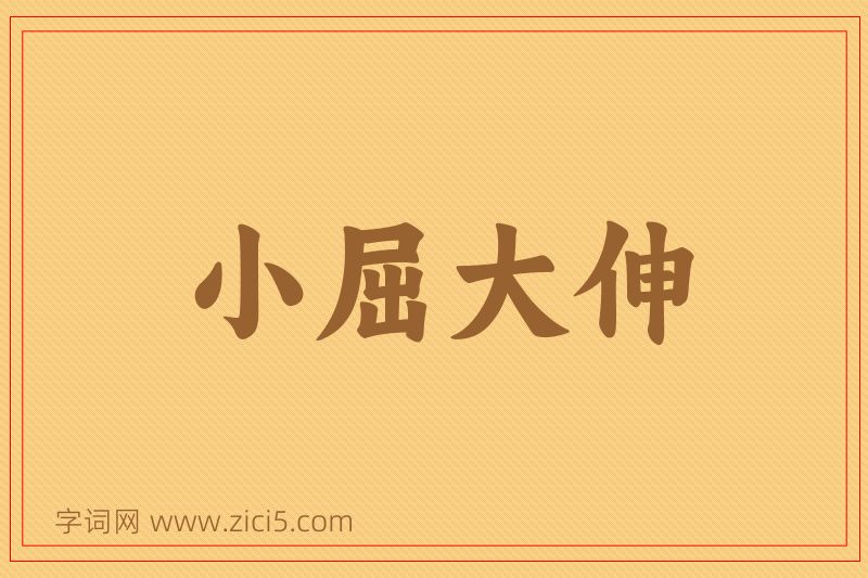 成语小屈大伸图片