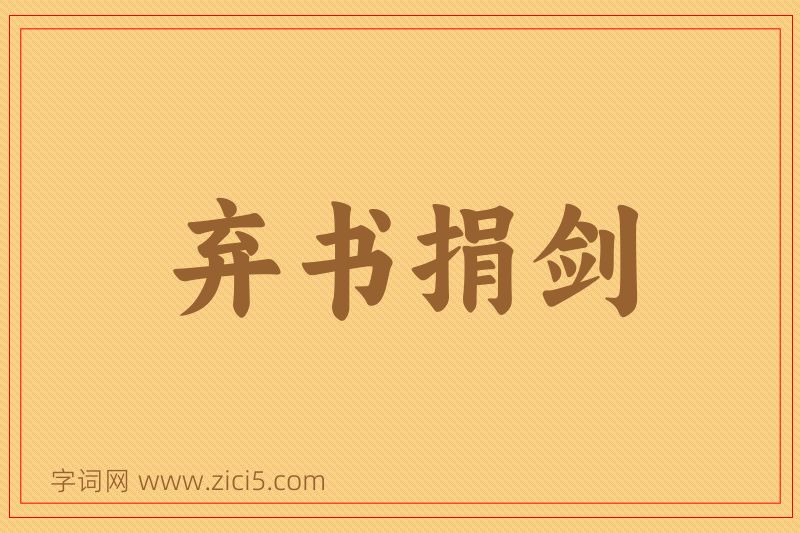 成语弃书捐剑图片