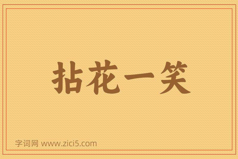 成语拈花一笑图片