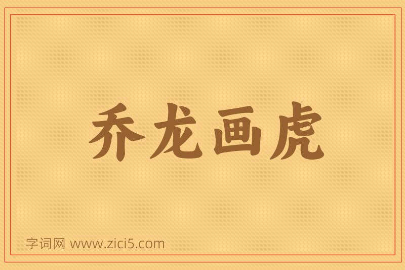 成语乔龙画虎图片
