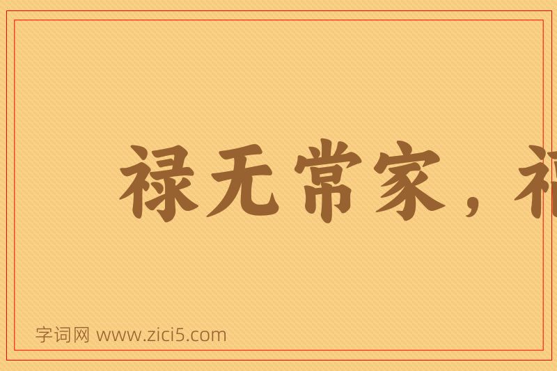 成语禄无常家，福无定门图片