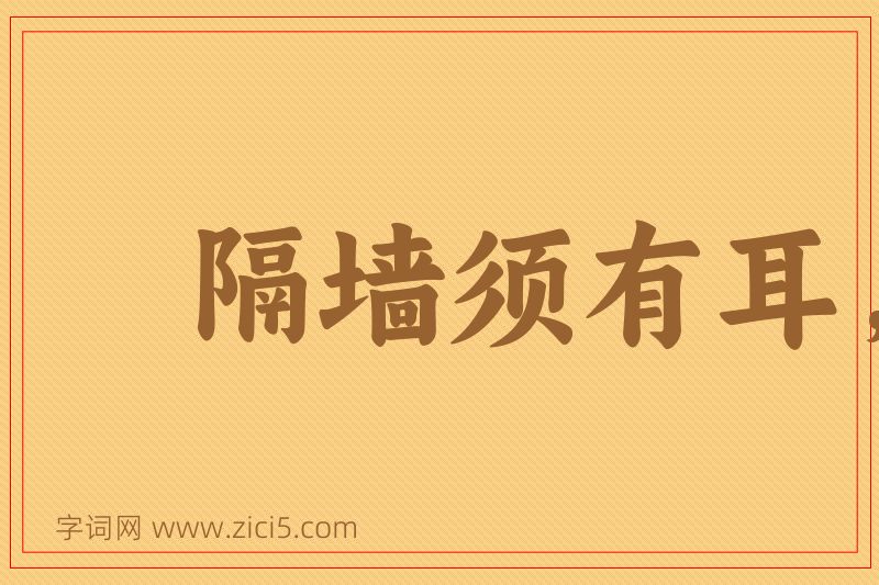 成语隔墙须有耳，窗外岂无人图片