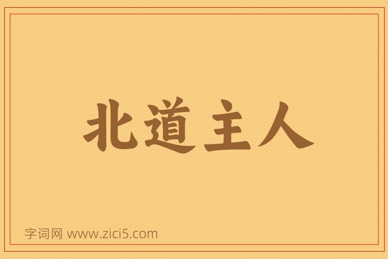 成语北道主人图片