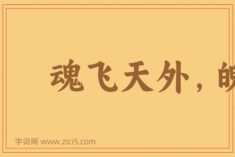 成语魂飞天外，魄散九霄图片