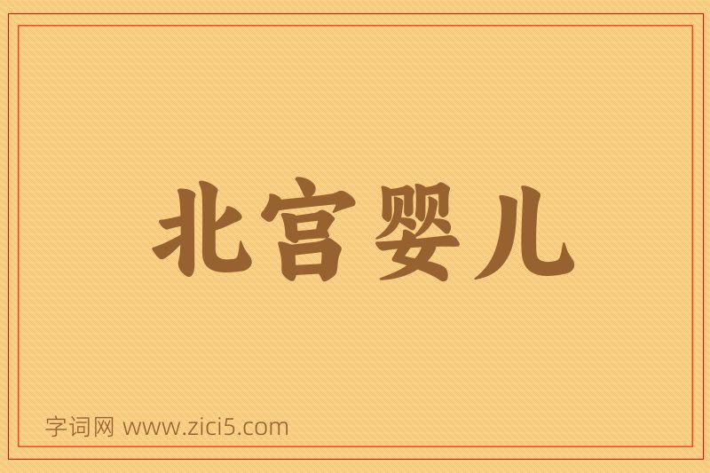 成语北宫婴儿图片