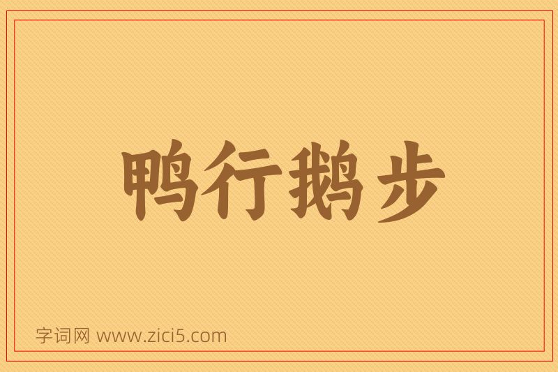 成语鸭行鹅步图片