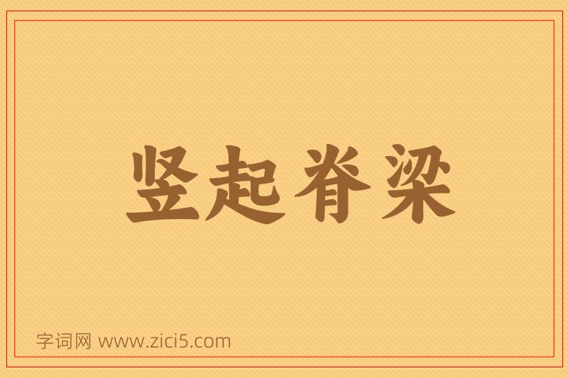 成语竖起脊梁图片