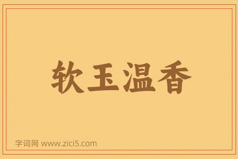 成语软玉温香图片