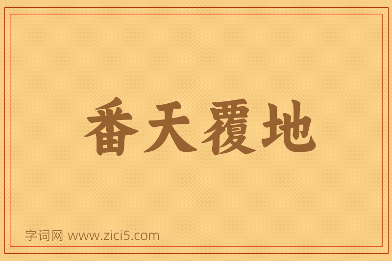 成语番天覆地图片