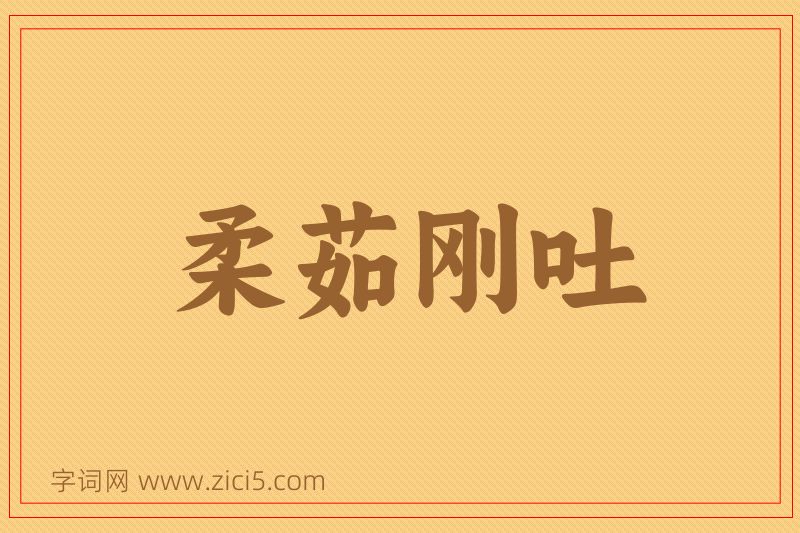 成语柔茹刚吐图片