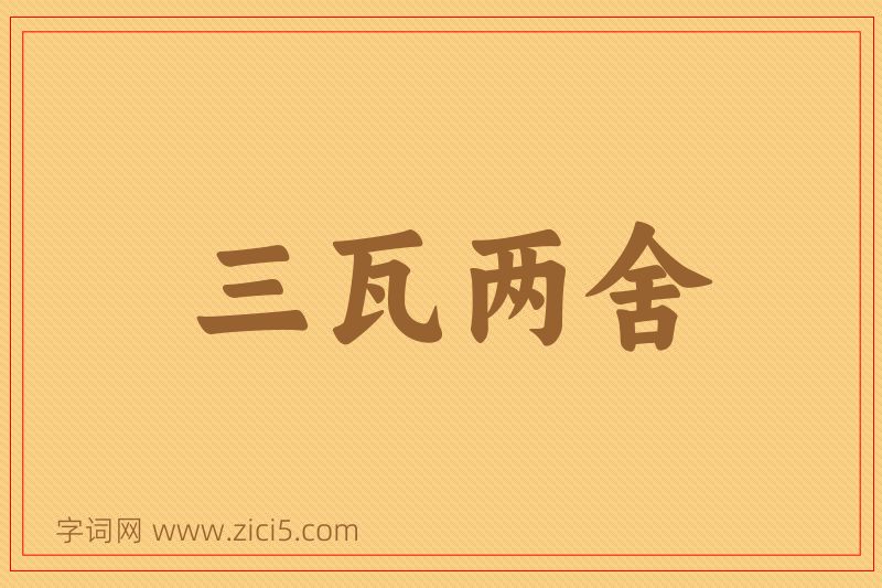 成语三瓦两舍图片