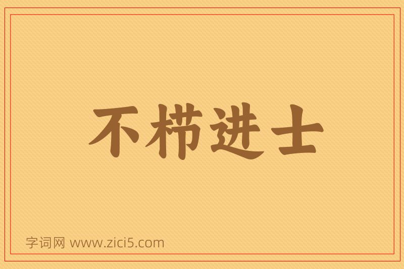 成语不栉进士图片