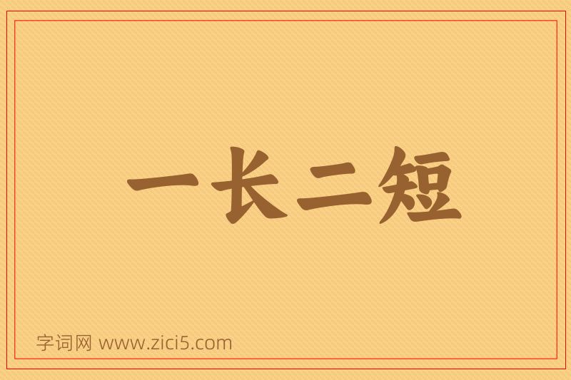 成语一长二短图片