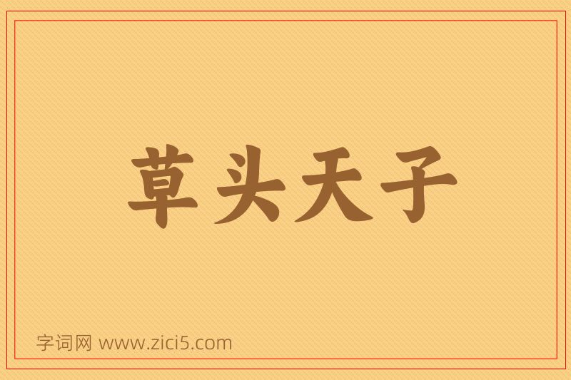 成语草头天子图片