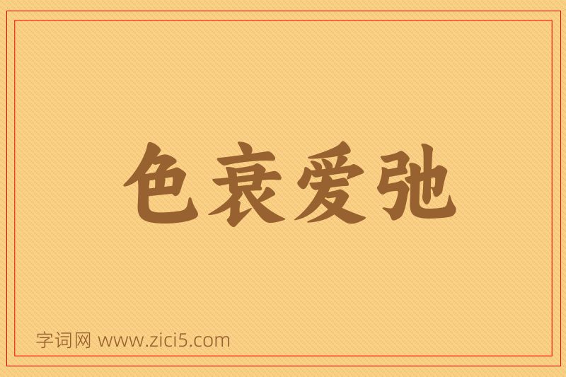 成语色衰爱弛图片