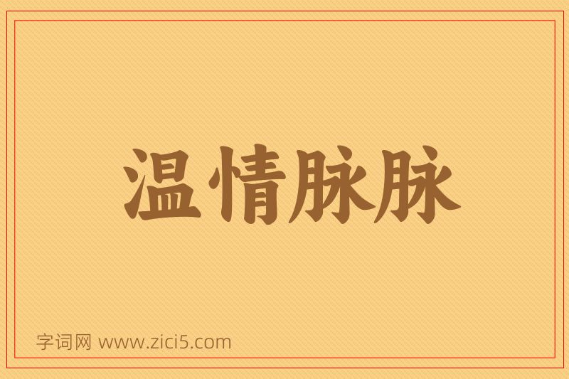 成语温情脉脉图片