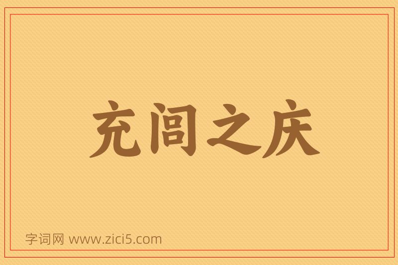 成语充闾之庆图片