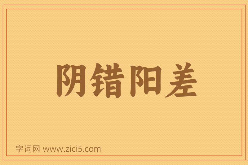 成语阴错阳差图片