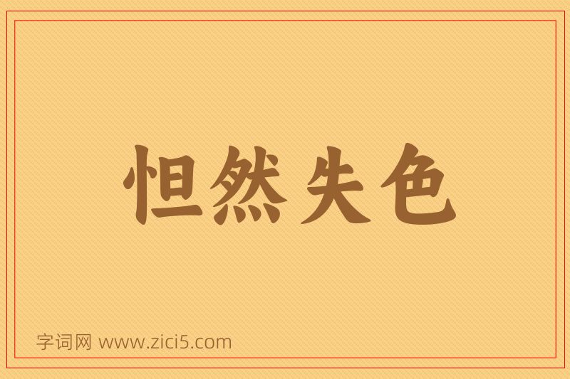 成语怛然失色图片