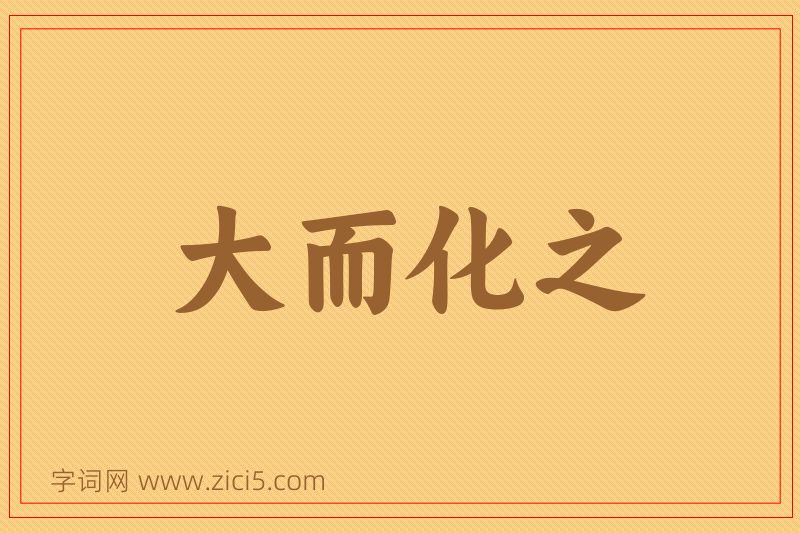 成语大而化之图片
