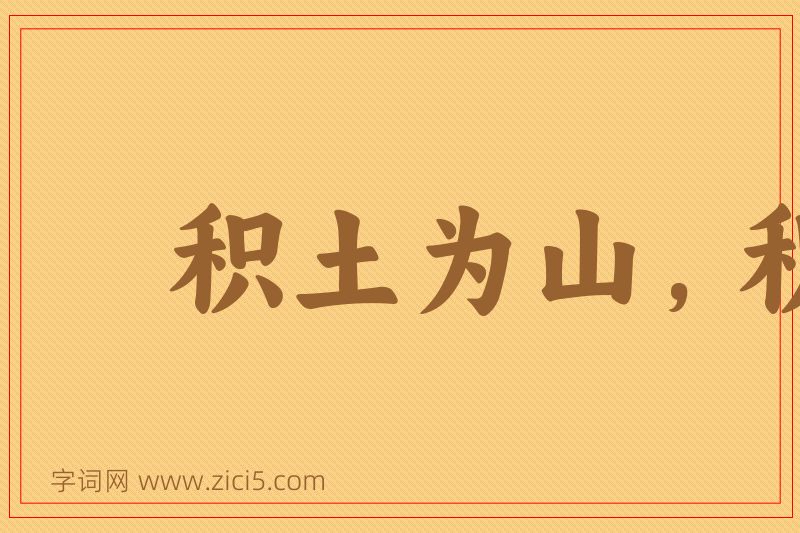 成语积土为山，积水为海图片