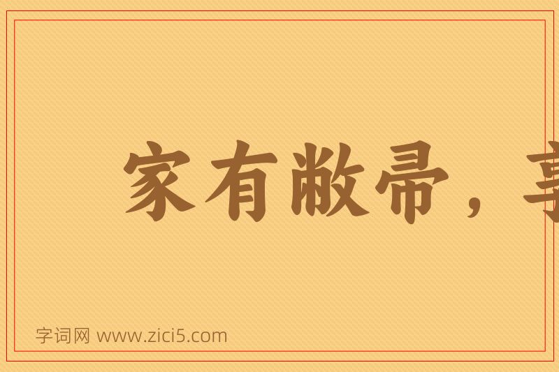 成语家有敝帚，享之千金图片