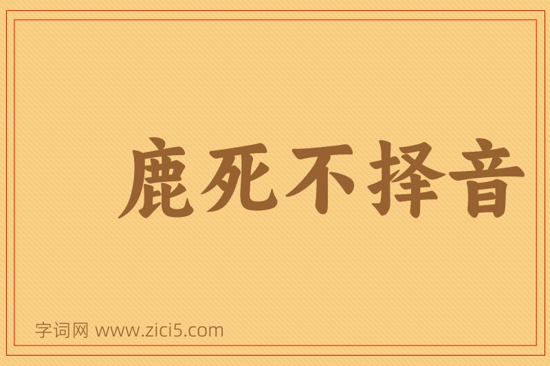 成语鹿死不择音图片