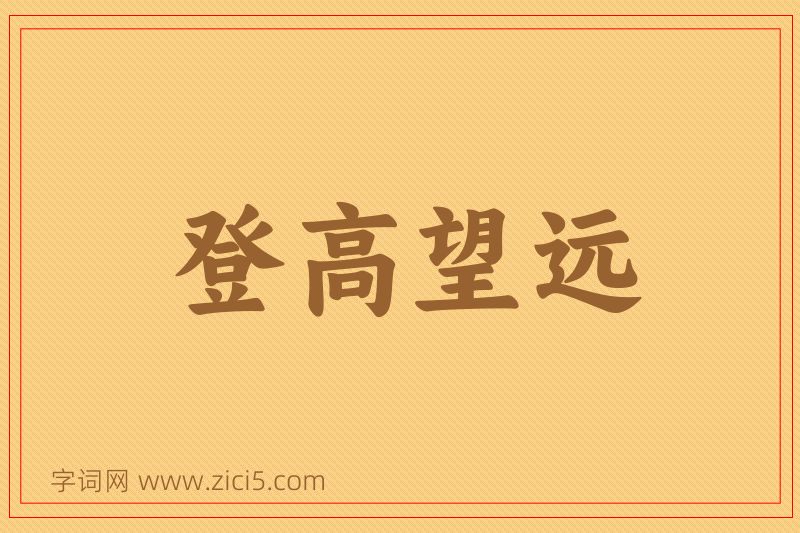 成语登高望远图片