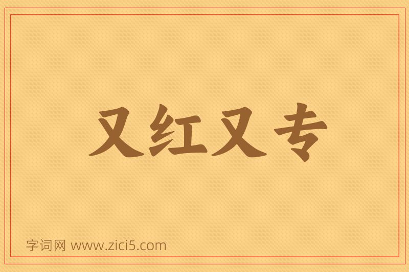 成语又红又专图片