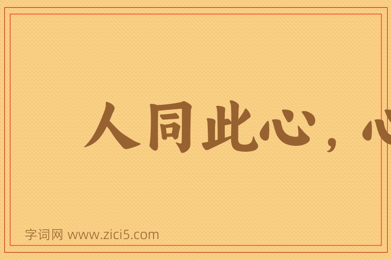成语人同此心，心同此理图片