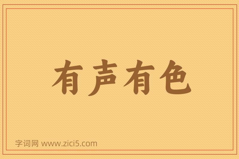 成语有声有色图片