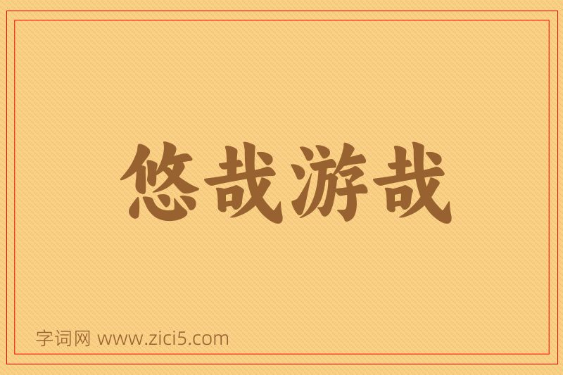 成语悠哉游哉图片