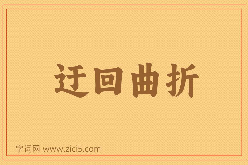 成语迂回曲折图片