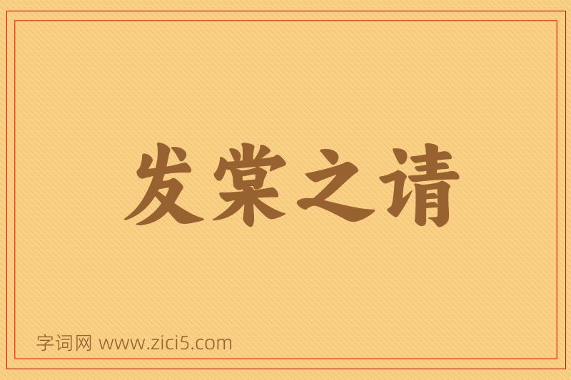 成语发棠之请图片