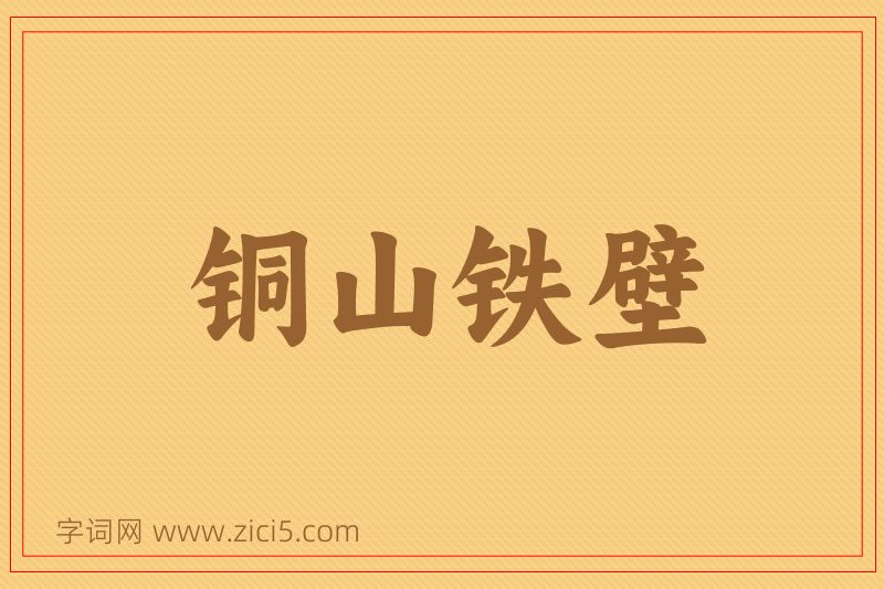 成语铜山铁壁图片